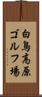 白鳥高原ゴルフ場 Scroll