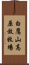 白鷹山高原放牧場 Scroll