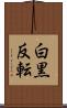 白黒反転 Scroll