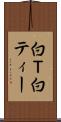 白Ｔ Scroll
