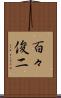 百々俊二 Scroll