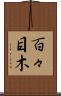 百々目木 Scroll