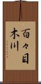 百々目木川 Scroll
