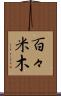 百々米木 Scroll
