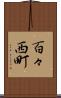 百々西町 Scroll