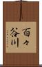 百々谷川 Scroll