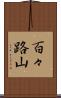 百々路山 Scroll