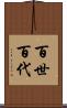 百世 Scroll