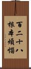 百二十八根本煩惱 Scroll