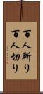 百人斬り Scroll