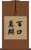 百口莫辯 Scroll