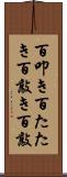 百叩き Scroll