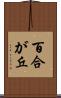百合が丘 Scroll