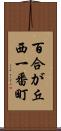 百合が丘西一番町 Scroll