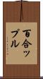 百合ップル Scroll