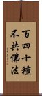 百四十種不共佛法 Scroll
