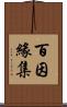 百因緣集 Scroll