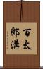 百太郎溝 Scroll