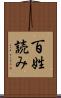百姓読み Scroll