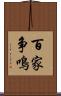 百家争鳴 Scroll