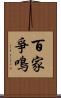 百家爭鳴 Scroll