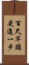 百尺竿頭，更進一步 Scroll