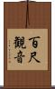 百尺観音 Scroll