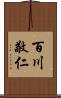 百川敬仁 Scroll