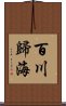 百川歸海 Scroll