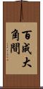 百成大角間 Scroll