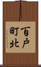 百戸町北 Scroll