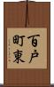 百戸町東 Scroll