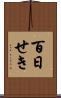 百日せき Scroll