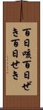 百日咳 Scroll