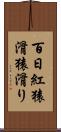 百日紅 Scroll