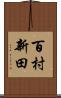 百村新田 Scroll