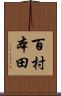 百村本田 Scroll