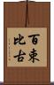 百束比古 Scroll