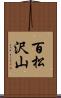 百松沢山 Scroll