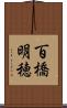 百橋明穂 Scroll