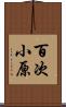 百次小原 Scroll