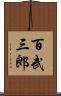 百武三郎 Scroll