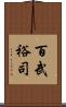 百武裕司 Scroll