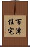 百津住宅 Scroll
