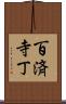 百済寺丁 Scroll