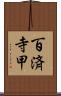 百済寺甲 Scroll