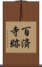 百済寺跡 Scroll