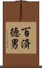 百済徳男 Scroll