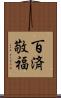 百済敬福 Scroll