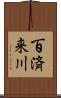 百済来川 Scroll